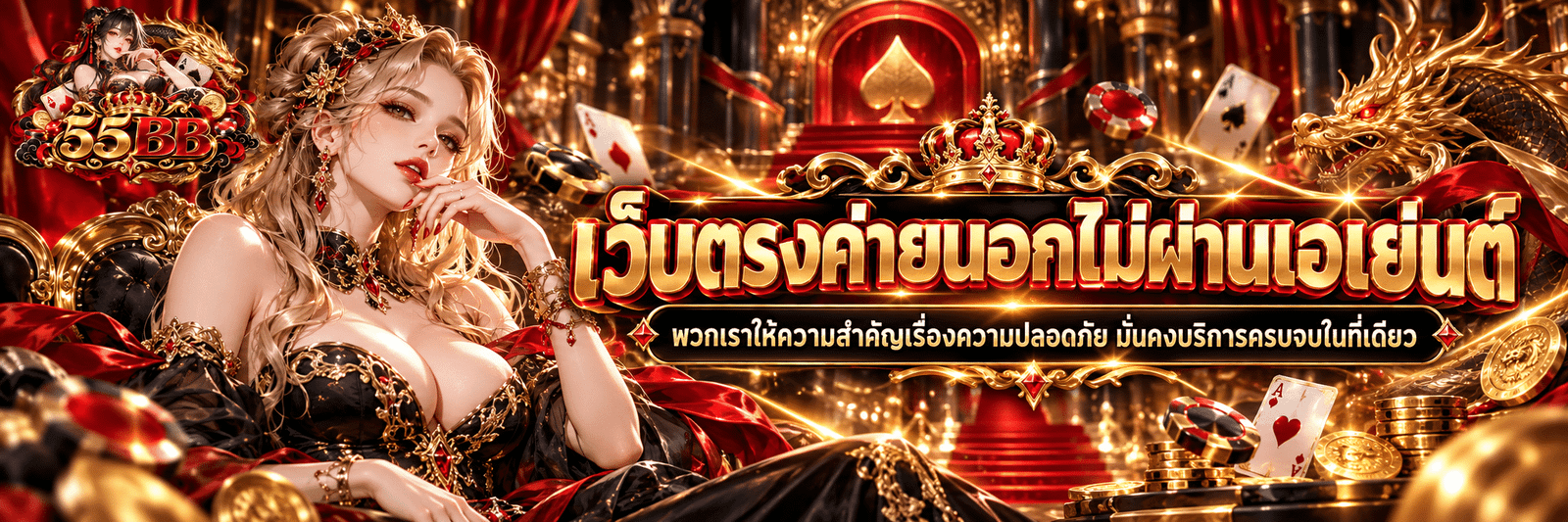 55BB-มั่นคง ปลอดภัย บริการครบจบในที่เดียว สมัครสมาชิกเลย