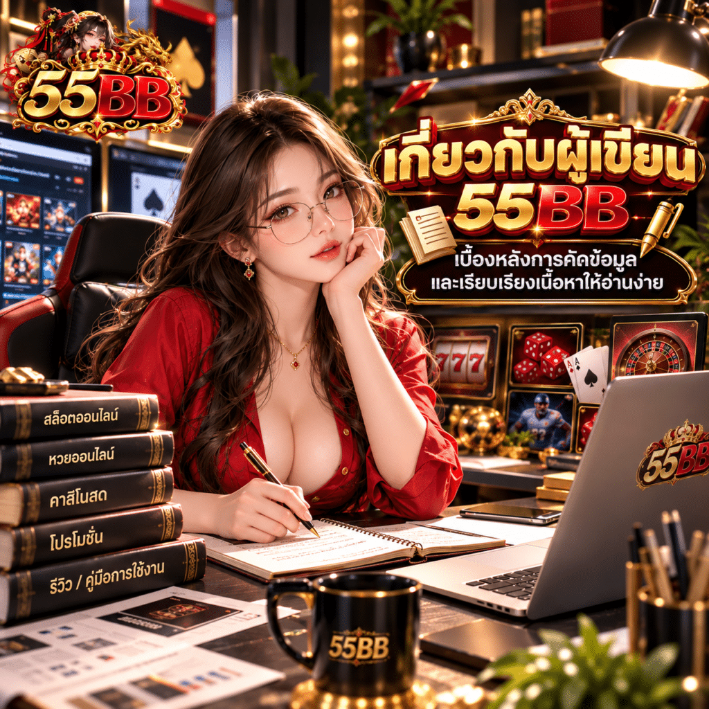 เกี่ยวกับผู้เขียน 55BB